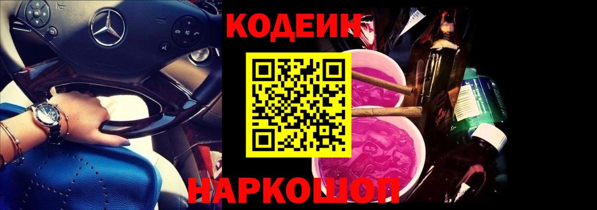 Codein Purple Drank Мурманск